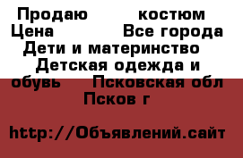 Продаю LASSIE костюм › Цена ­ 2 000 - Все города Дети и материнство » Детская одежда и обувь   . Псковская обл.,Псков г.